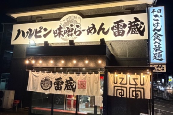 ハルピン味噌らーめん雷蔵 松本並柳店